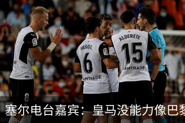 塞尔电台嘉宾：皇马没能力像巴黎那样从巴萨脚下抢过球权