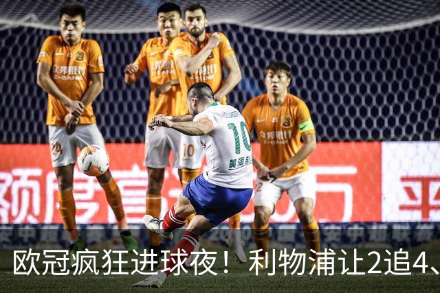 欧冠疯狂进球夜！利物浦让2追4、巴黎4-2掀翻巴萨，积分榜出炉