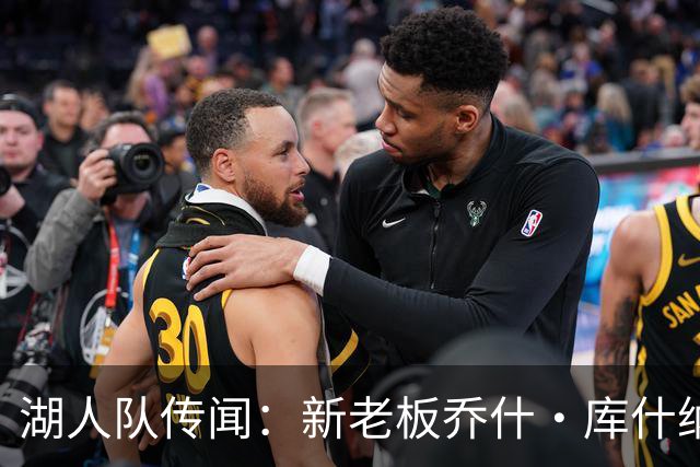 湖人队传闻：新老板乔什·库什纳可能面临数十亿美元短缺，没钱