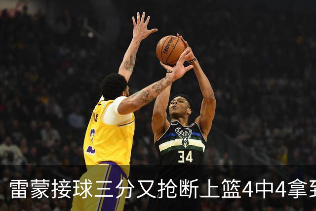 雷蒙接球三分又抢断上篮4中4拿到10分，北京77-39领先广州