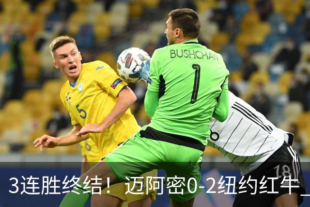 3连胜终结！迈阿密0-2纽约红牛 梅西替补登场38分钟 卡塞米罗乌龙