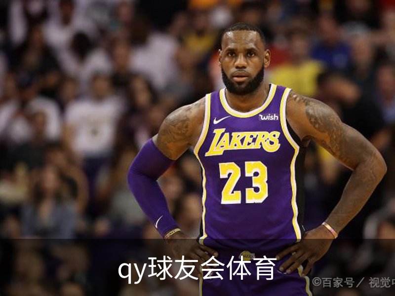 走进qy球友会体育