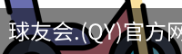 球友会.(QY)官方网站